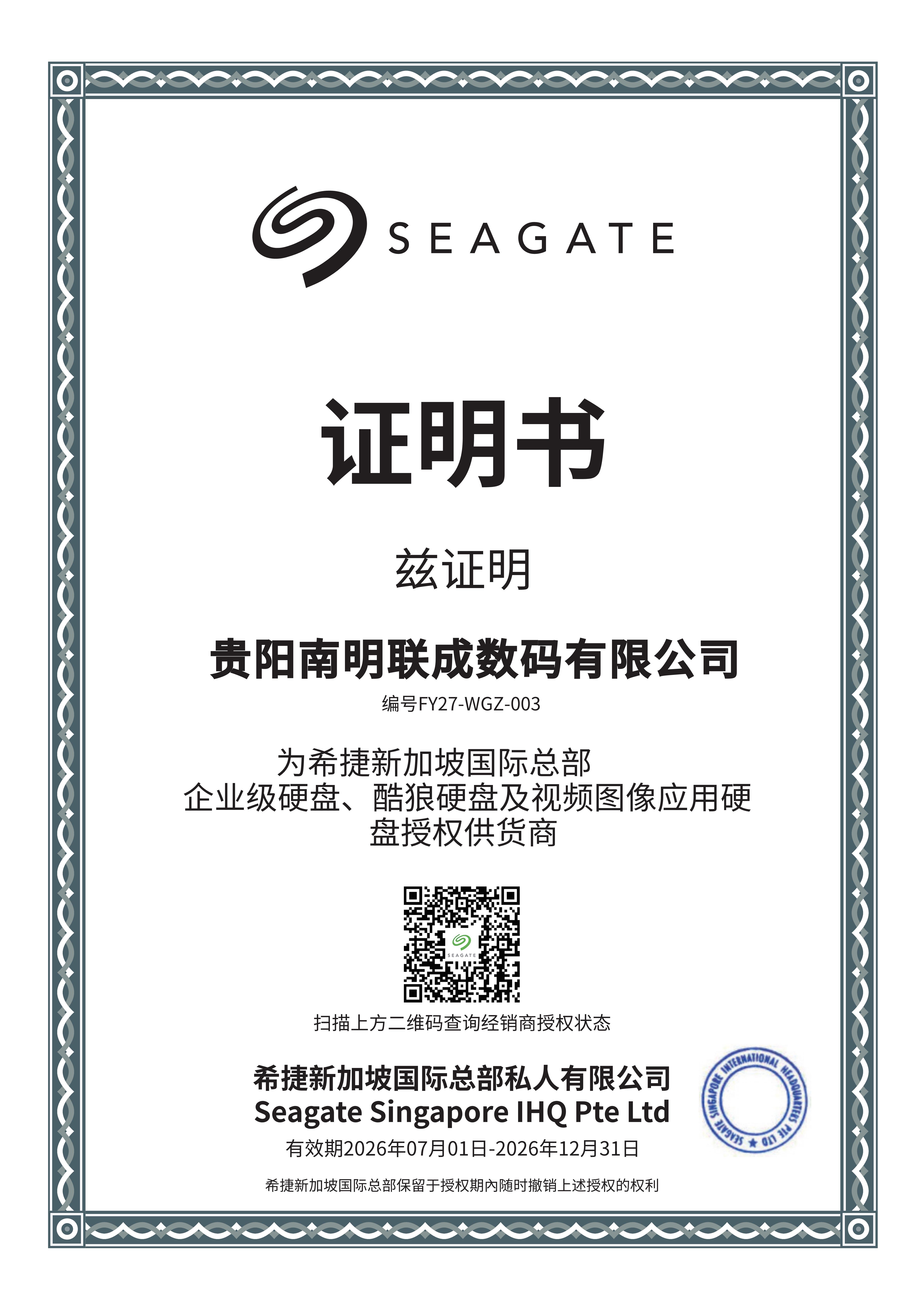 Seagate 授权合作资质