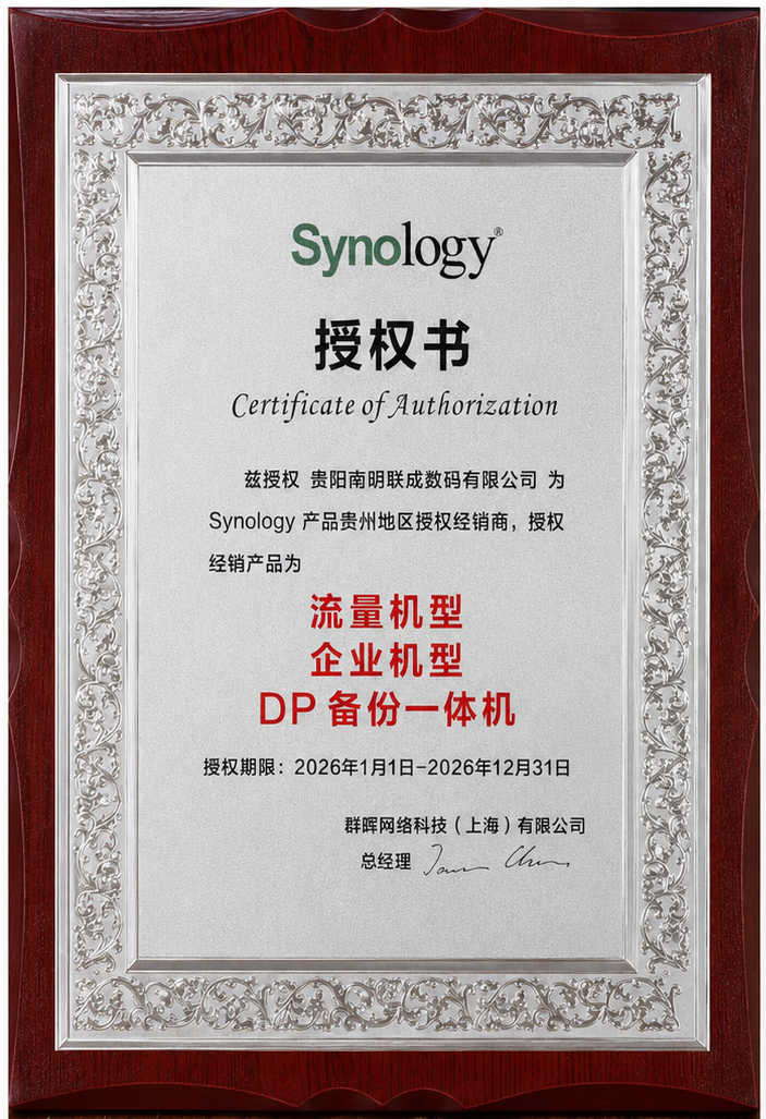 Synology 合作伙伴资质